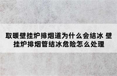 取暖壁挂炉排烟道为什么会结冰 壁挂炉排烟管结冰危险怎么处理